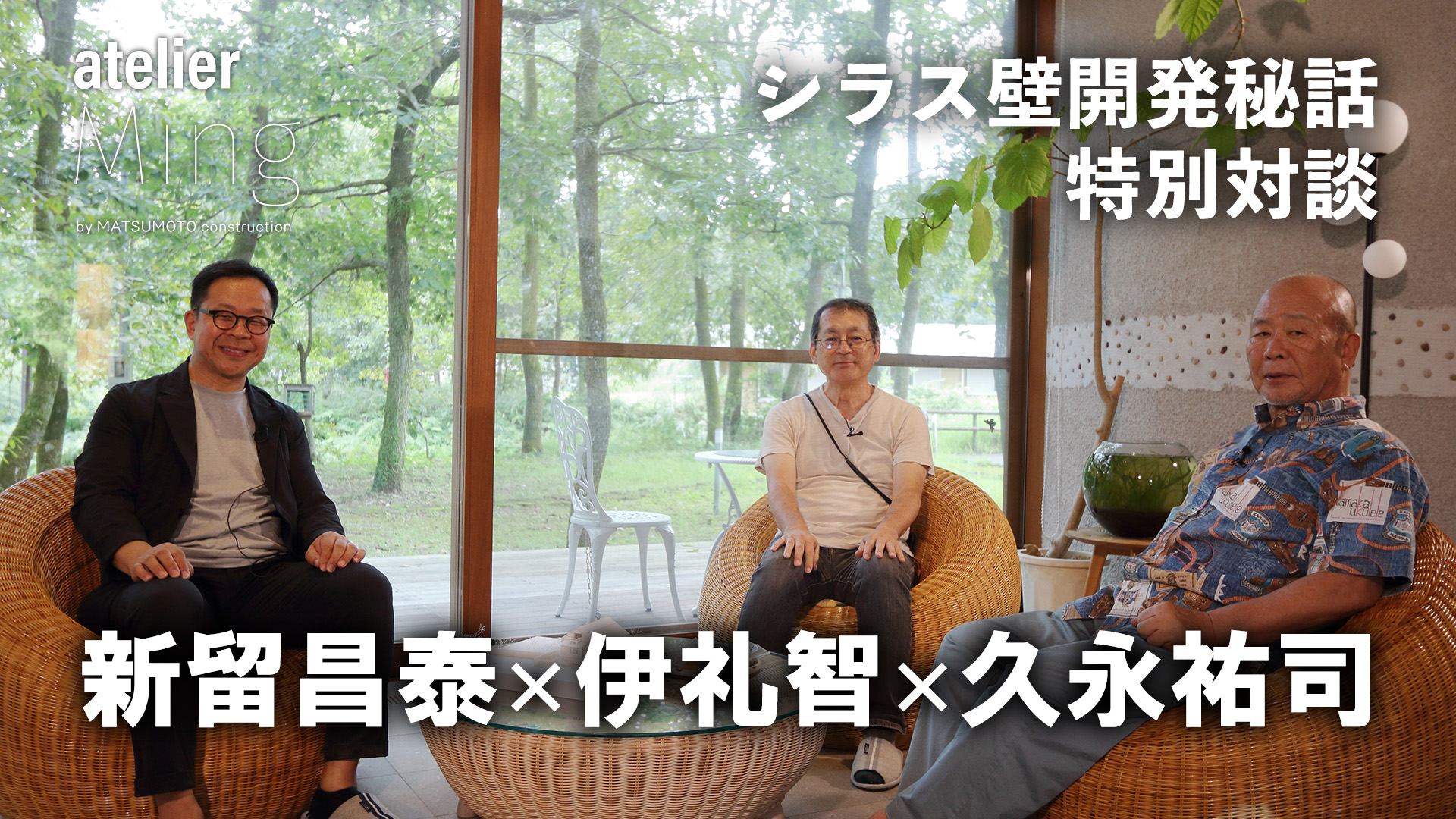 新留昌泰、伊礼智、久永祐司による特別対談。シラス壁の開発秘話も聞けます。