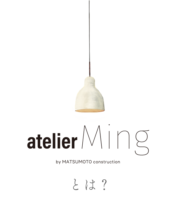 atelier Ming i-works4.0 自然素材の家 atelierMingとは?