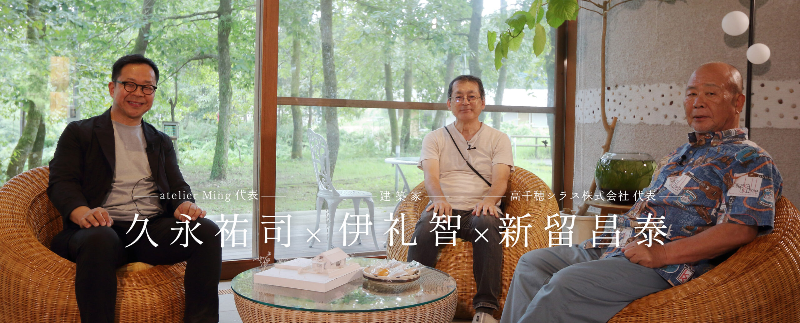 対談　久永祐司×伊礼智×新留昌泰