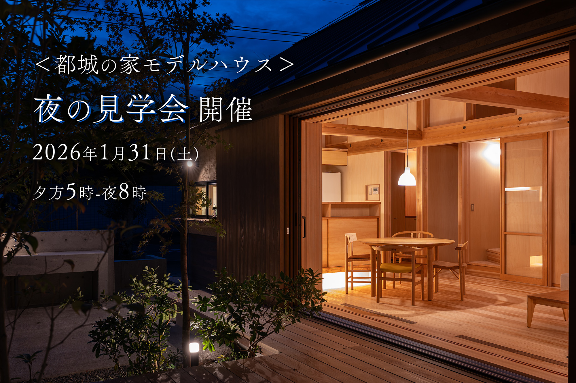 夜の見学会開催