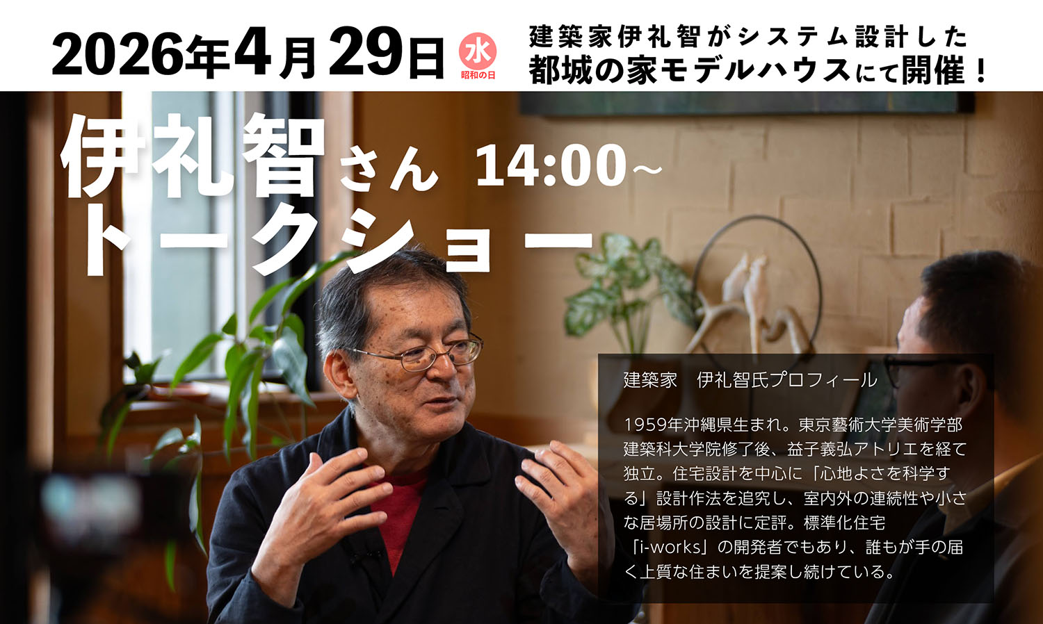 4月29日(水)伊礼智さんトークショー