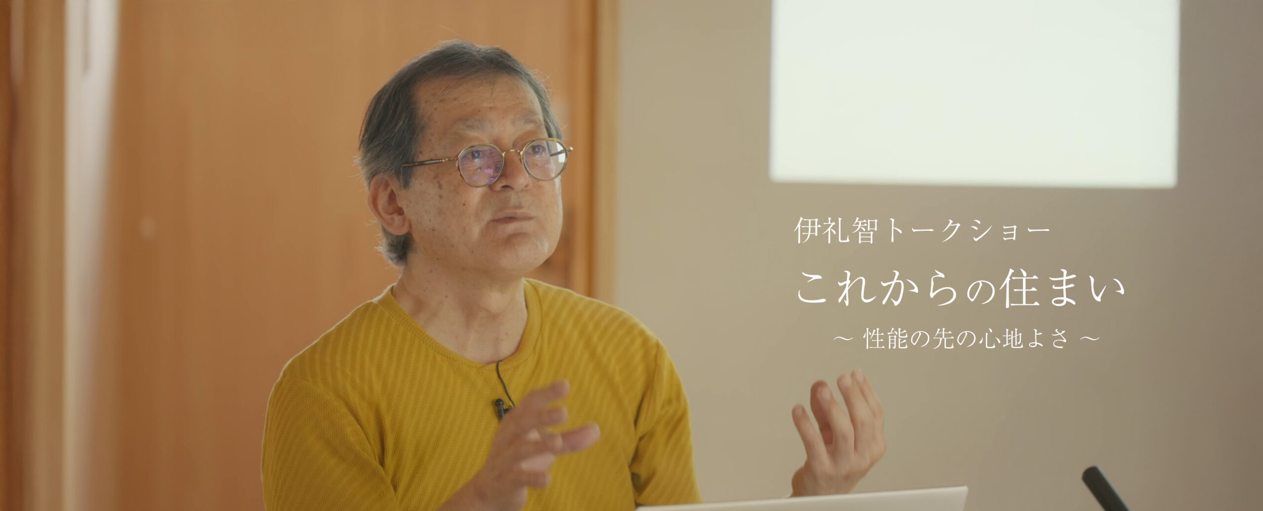 これからの住まい～性能の先の心地よさ～
