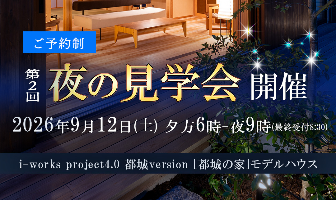 【第2回】夜の見学会開催